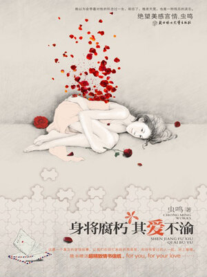 cover image of 身将腐朽，其爱不渝